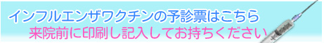 インフルエンザワクチンの予診票はこちら