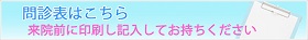 問診票はこちら