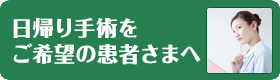 日帰り手術をご希望の患者さまへ